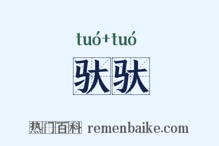 驮驮是什么意思的图片